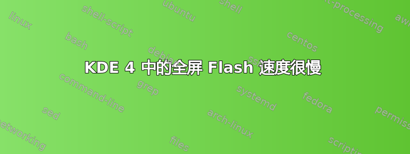 KDE 4 中的全屏 Flash 速度很慢