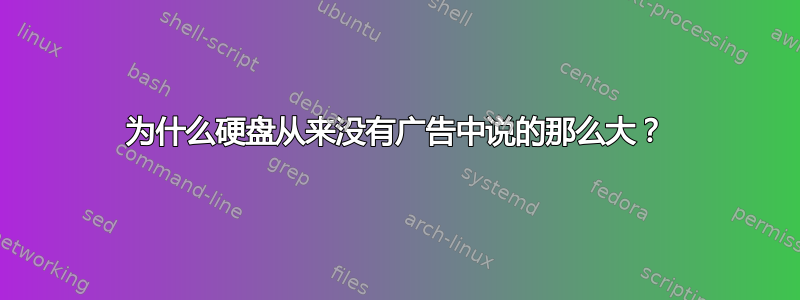 为什么硬盘从来没有广告中说的那么大？