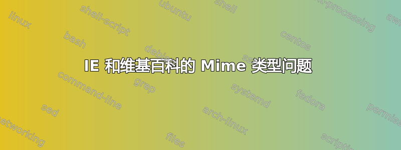 IE 和维基百科的 Mime 类型问题