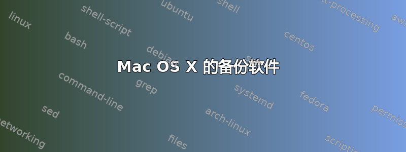 Mac OS X 的备份软件 