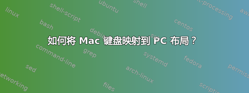 如何将 Mac 键盘映射到 PC 布局？