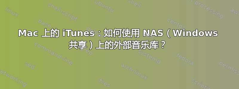 Mac 上的 iTunes：如何使用 NAS（Windows 共享）上的外部音乐库？