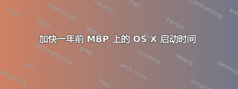 加快一年前 MBP 上的 OS X 启动时间