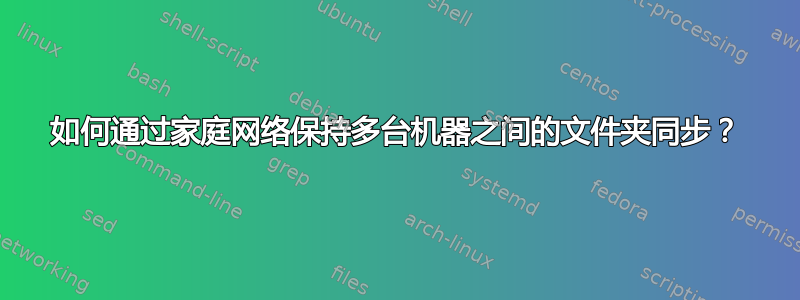 如何通过家庭网络保持多台机器之间的文件夹同步？