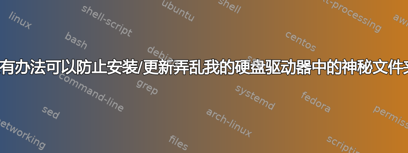 有没有办法可以防止安装/更新弄乱我的硬盘驱动器中的神秘文件夹？