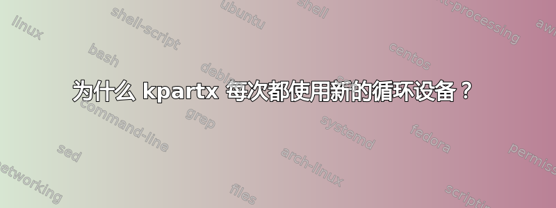 为什么 kpartx 每次都使用新的循环设备？