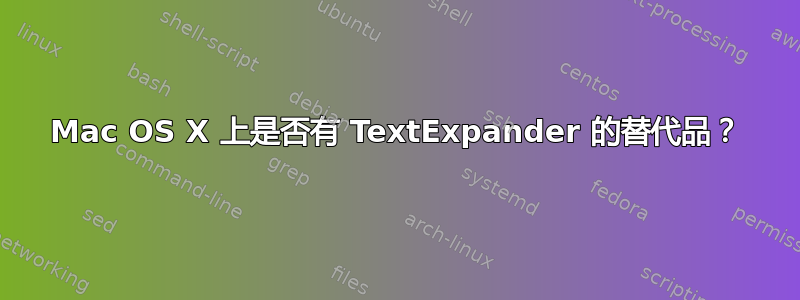 Mac OS X 上是否有 TextExpander 的替代品？