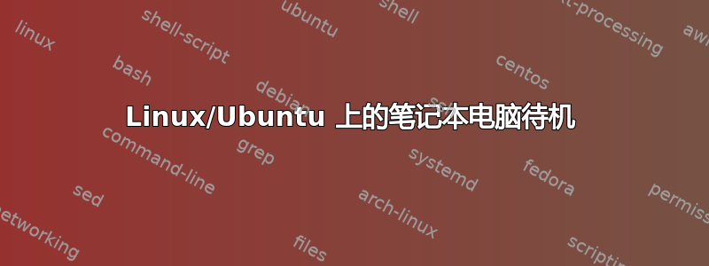 Linux/Ubuntu 上的笔记本电脑待机