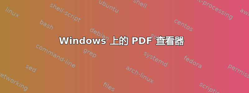 Windows 上的 PDF 查看器 