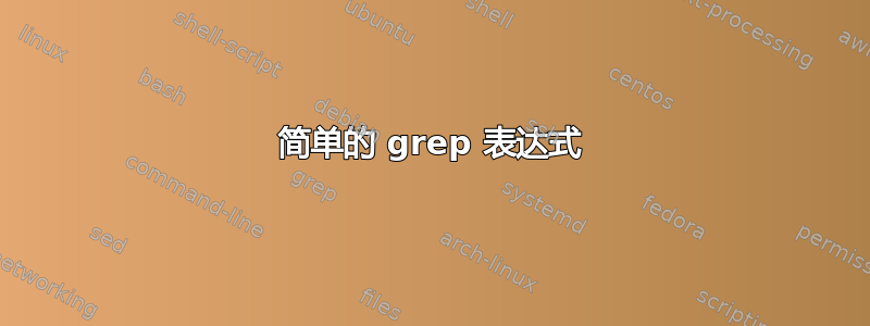 简单的 grep 表达式