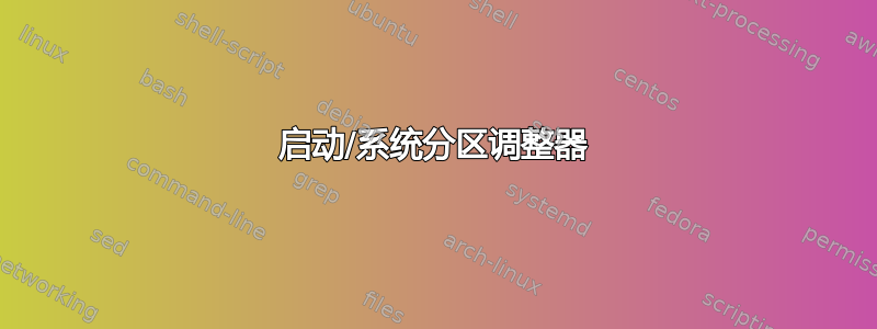 启动/系统分区调整器