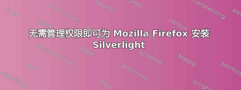 无需管理权限即可为 Mozilla Firefox 安装 Silverlight