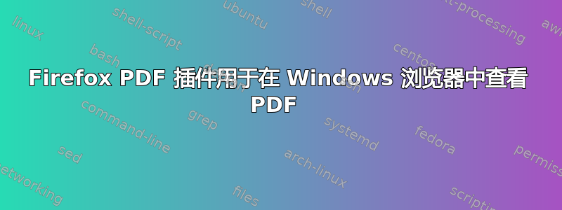 Firefox PDF 插件用于在 Windows 浏览器中查看 PDF 