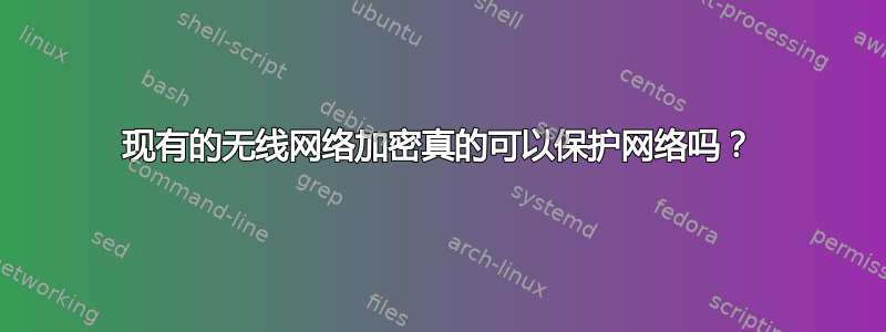 现有的无线网络加密真的可以保护网络吗？