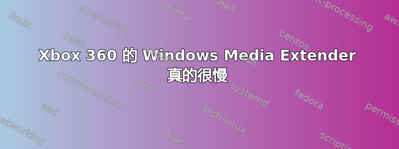 Xbox 360 的 Windows Media Extender 真的很慢