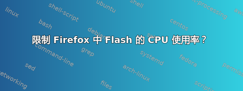 限制 Firefox 中 Flash 的 CPU 使用率？