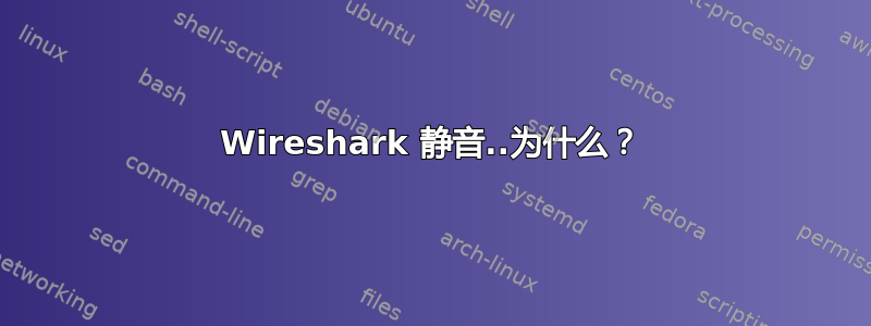 Wireshark 静音..为什么？