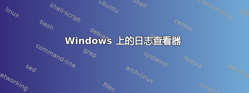 Windows 上的日志查看器