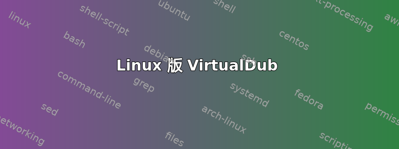 Linux 版 VirtualDub