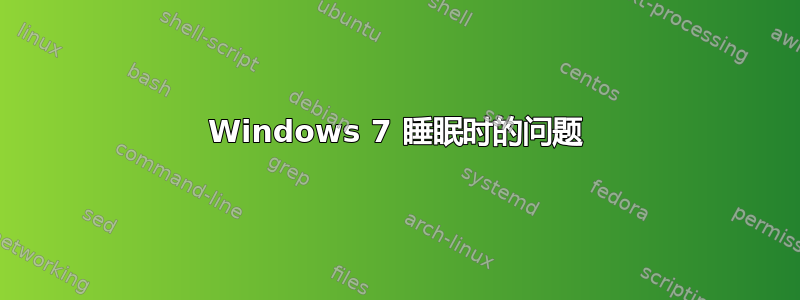 Windows 7 睡眠时的问题