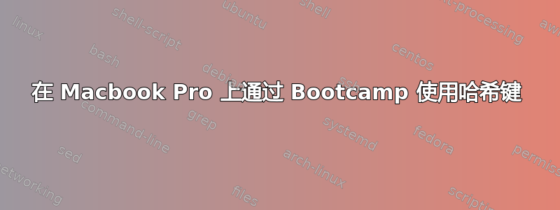 在 Macbook Pro 上通过 Bootcamp 使用哈希键