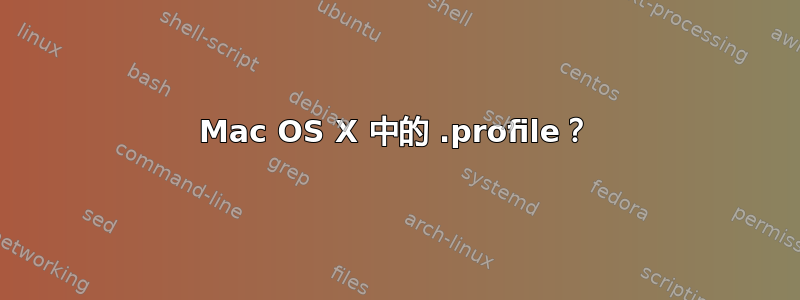 Mac OS X 中的 .profile？