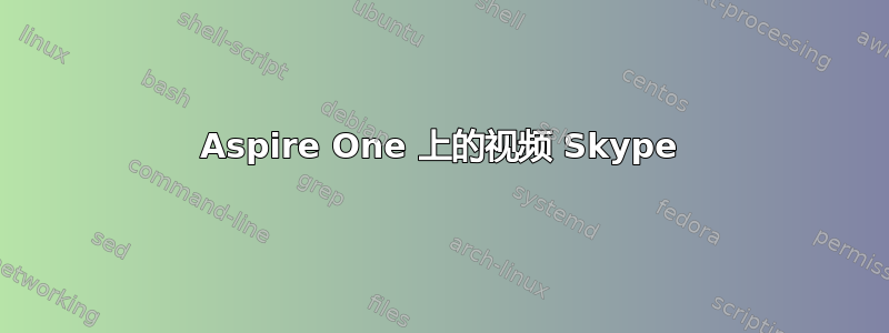 Aspire One 上的视频 Skype