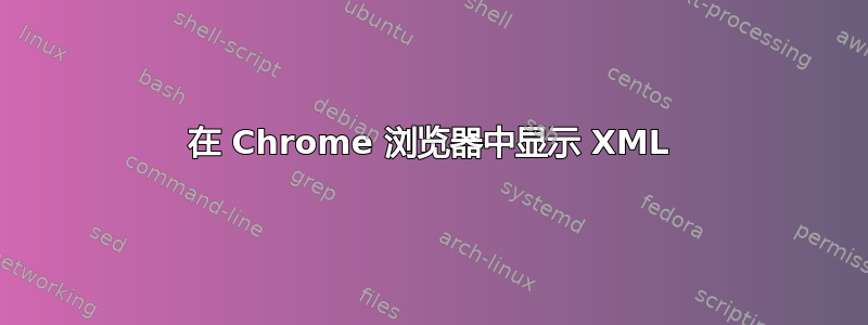 在 Chrome 浏览器中显示 XML