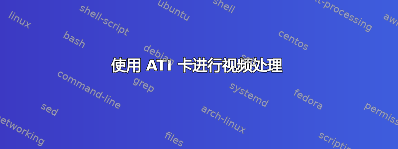 使用 ATI 卡进行视频处理