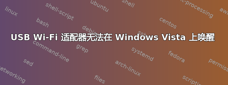 USB Wi-Fi 适配器无法在 Windows Vista 上唤醒