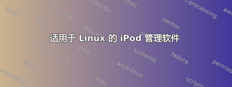 适用于 Linux 的 iPod 管理软件