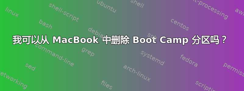 我可以从 MacBook 中删除 Boot Camp 分区吗？