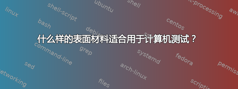 什么样的表面材料适合用于计算机测试？