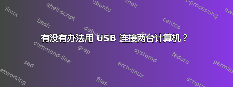 有没有办法用 USB 连接两台计算机？