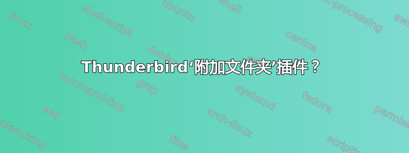 Thunderbird‘附加文件夹’插件？