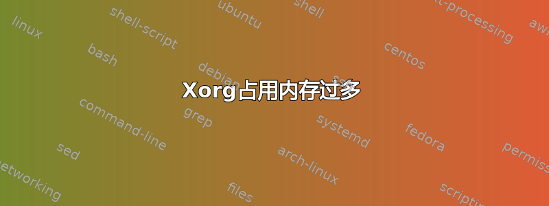 Xorg占用内存过多