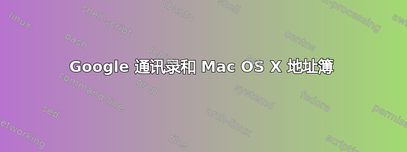 Google 通讯录和 Mac OS X 地址簿