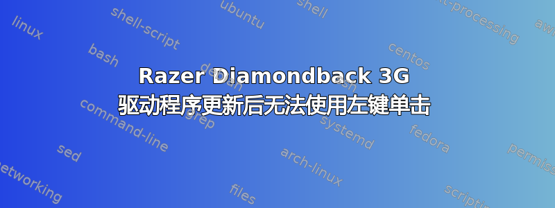 Razer Diamondback 3G 驱动程序更新后无法使用左键单击