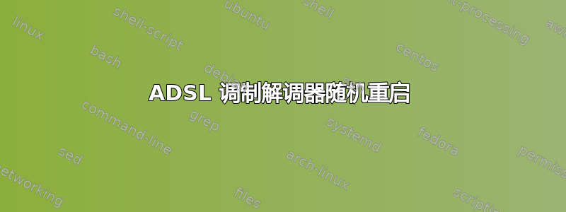 ADSL 调制解调器随机重启