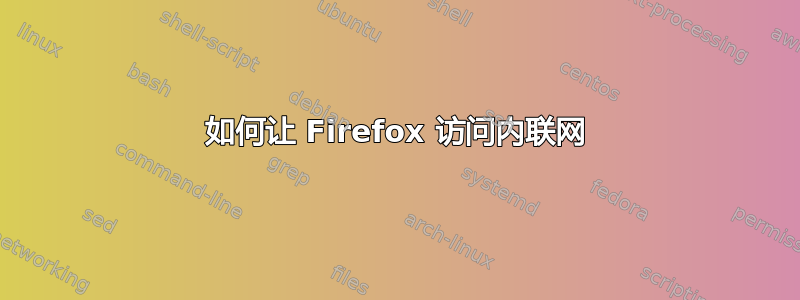 如何让 Firefox 访问内联网