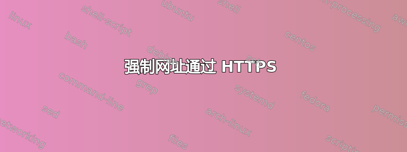 强制网址通过 HTTPS