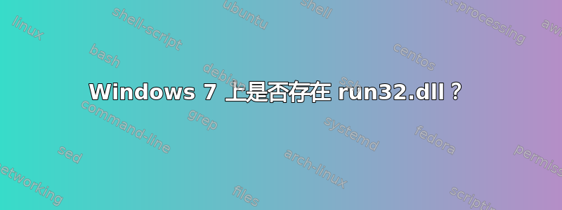 Windows 7 上是否存在 run32.dll？