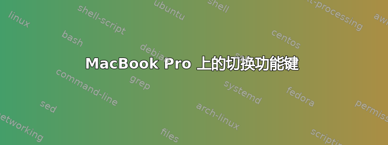 MacBook Pro 上的切换功能键