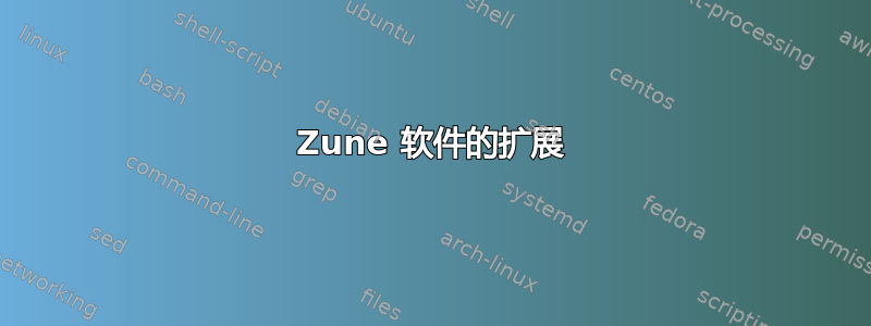 Zune 软件的扩展