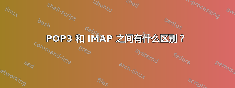 POP3 和 IMAP 之间有什么区别？