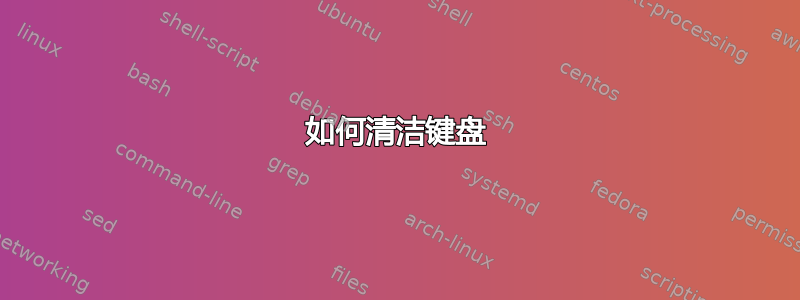 如何清洁键盘