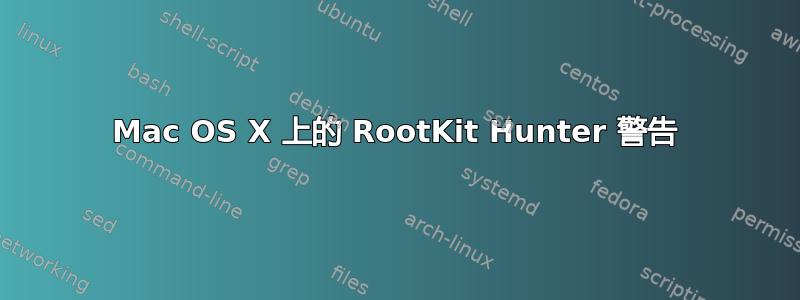 Mac OS X 上的 RootKit Hunter 警告