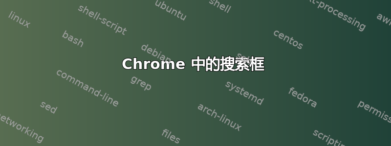 Chrome 中的搜索框