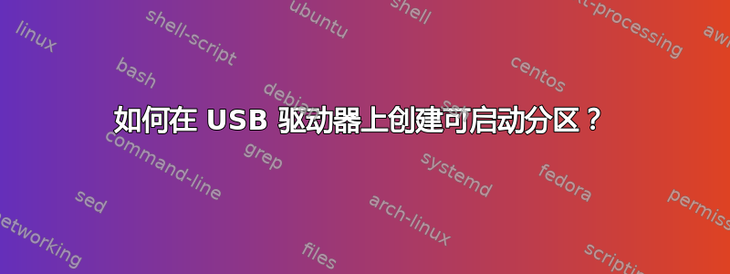 如何在 USB 驱动器上创建可启动分区？