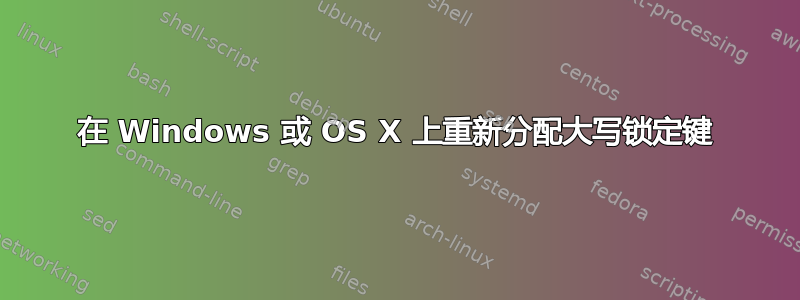 在 Windows 或 OS X 上重新分配大写锁定键